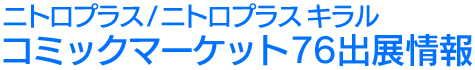 ニトロプラス/ニトロプラス キラル コミックマーケット76出展情報