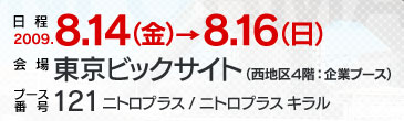 日程：2009年8月14日(金)〜16日(日) 会場：東京ビックサイト(西地区4階：企業ブース) ブース番号：121 [ニトロプラス/ニトロプラス キラル]