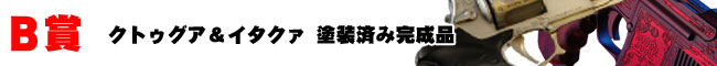 B賞