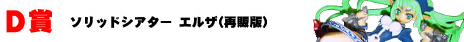 D賞