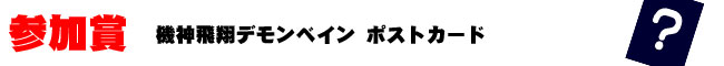 参加賞