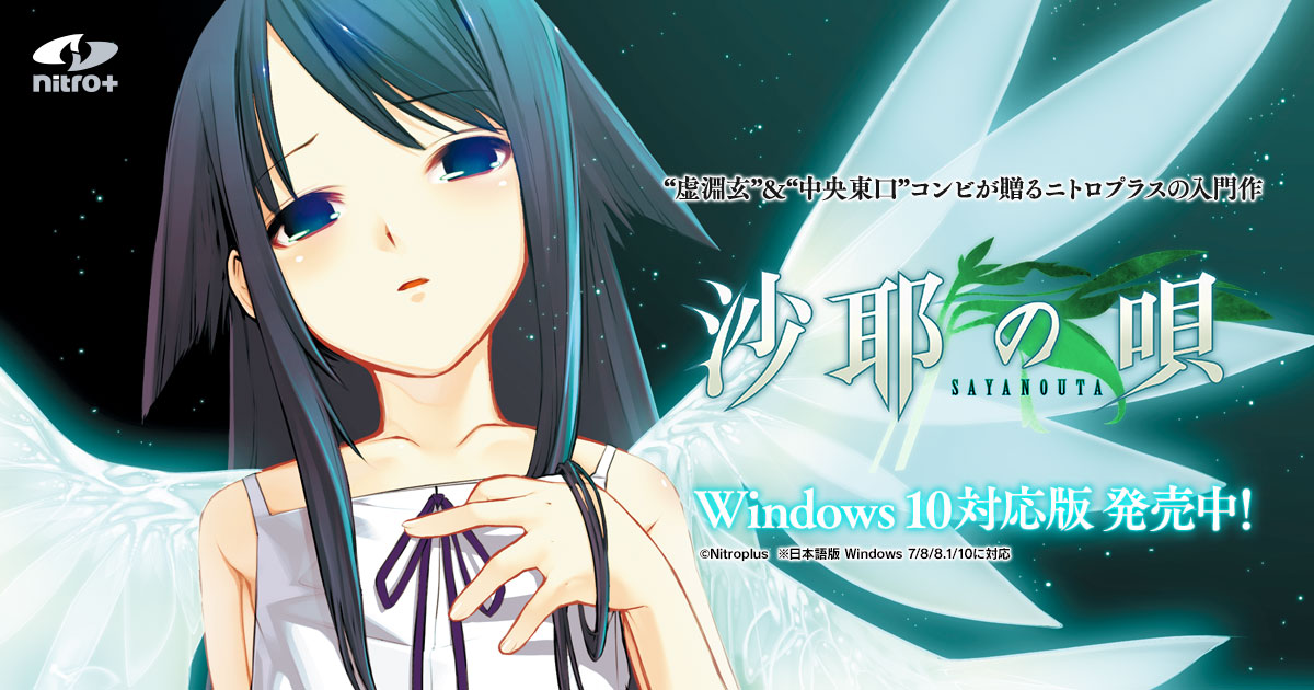 沙耶の唄 旧版 通常版 Nitro The Best 版 製品情報 ニトロプラス 沙耶の唄 旧版 通常版 Nitro The Best 版 製品情報 ニトロプラス
