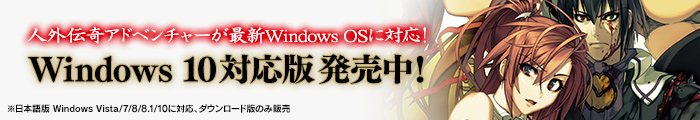 『塵骸魔京 Windows 10対応版』発売中！