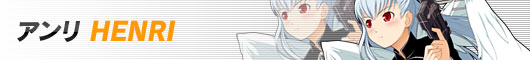アンリ