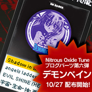 Nitrous Oxide Tunes ブログパーツ第六弾「DEMONBANE」10月27日配布開始!