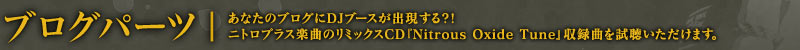 ブログパーツ：あなたのブログにDJブースが出現する?!ニトロプラス楽曲のリミックスCD「Nitrous Oxide Tune」収録曲を試聴いただけます。