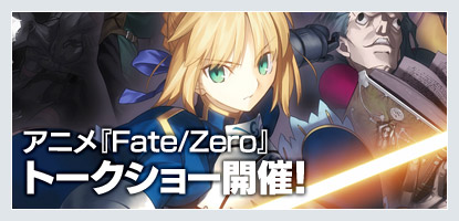 アニメ「Fate/Zero」トークショー開催！