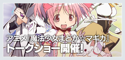 アニメ「魔法少女まどか☆マギカ」トークショー開催！