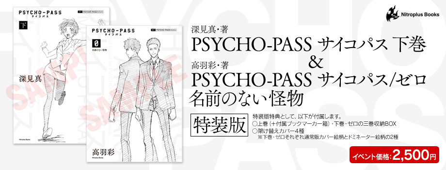 「PSYCHO-PASS サイコパス 下＆ゼロ 名前のない怪物 特装版」イベント価格2,500円