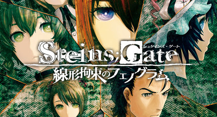 STEINS;GATE スペシャルステージ featuring 線形拘束のフェノグラム