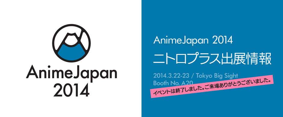 AnimeJapan 2014 ニトロプラス出展情報