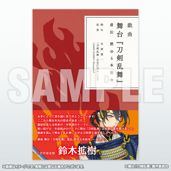 [商品サンプル]戯曲 舞台『刀剣乱舞』虚伝 燃ゆる本能寺