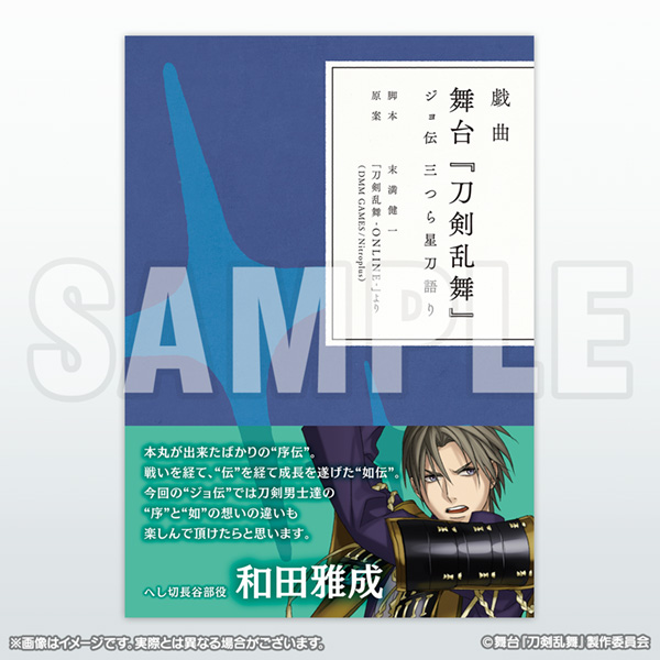 [商品サンプル]戯曲 舞台『刀剣乱舞』ジョ伝 三つら星刀語り