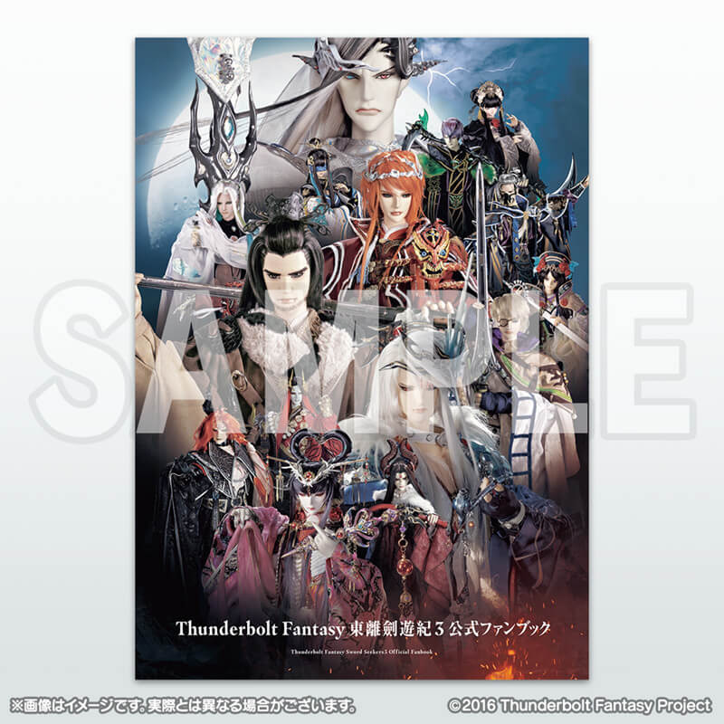 【商品イメージ】Thunderbolt Fantasy 東離劍遊紀3 公式ファンブック