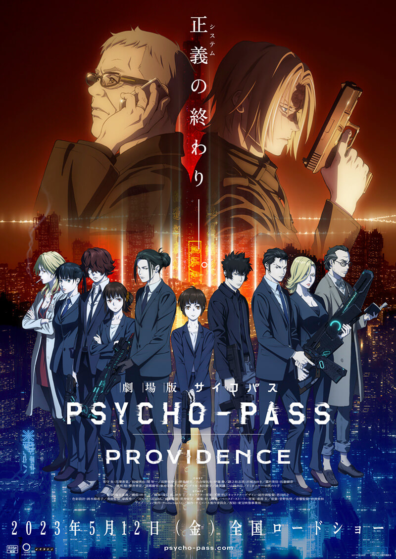 『劇場版 PSYCHO-PASS サイコパス PROVIDENCE』ティザービジュアル