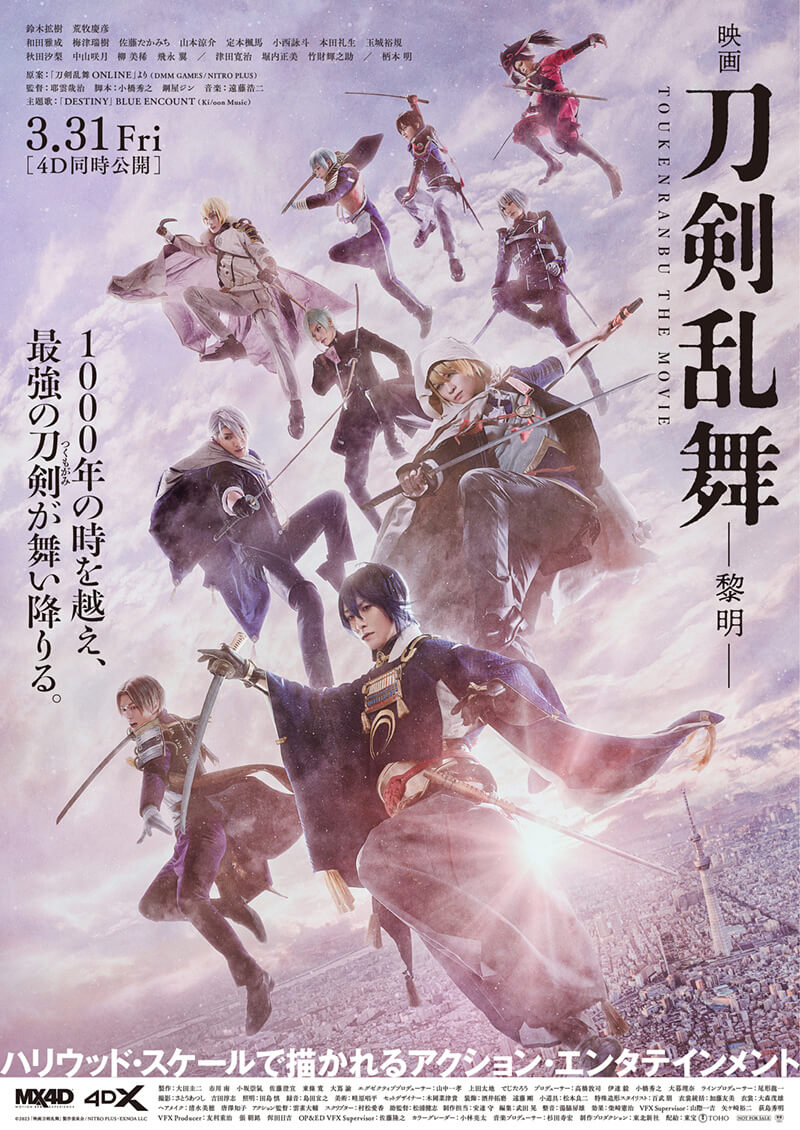 『映画刀剣乱舞-黎明-』メインビジュアル