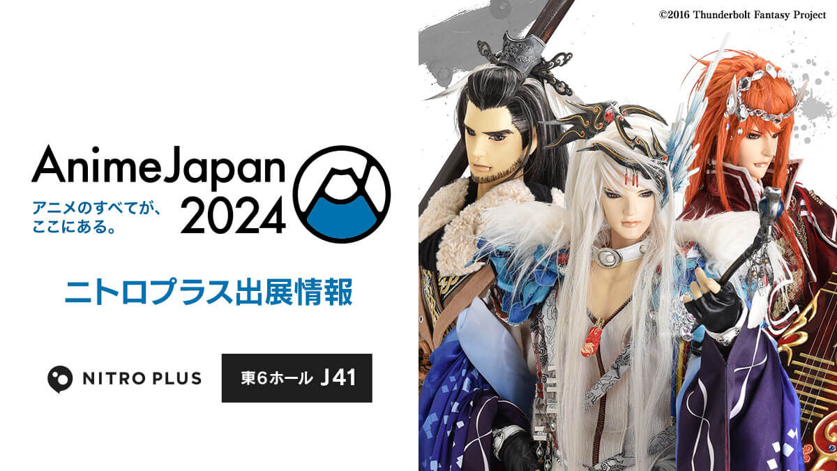 AnimeJapan 2024 ニトロプラス出展情報｜ニトロプラス