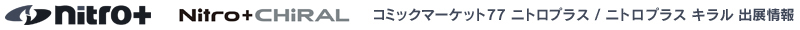 ニトロプラス/ニトロプラス キラル - コミックマーケット77出展情報
