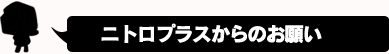 ニトロプラスからのお願い