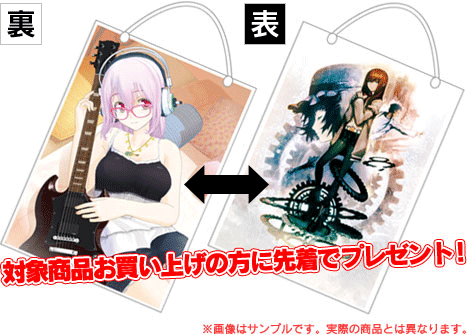 「すーぱーそに子」もしくは「STEINS;GATE」のグッズをご購入いただいた方に先着でプレゼント！