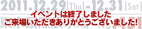 イベントは終了しました。ご来場いただきありがとうございました！