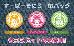 すーぱーそに子ｾｯﾄ