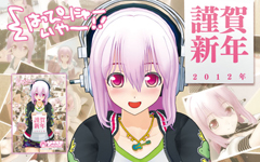 すーぱーそに子ｾｯﾄ