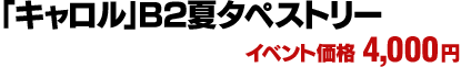  「キャロル」B2夏タペストリー　イベント価格：4,000円