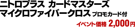 ニトロプラス カードマスターズ マイクロファイバークロス プロモカード付　イベント価格：2,000円