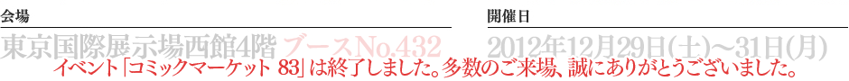 イベント「コミックマーケット 83」は終了しました。多数のご来場、誠にありがとうございました。