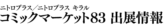 ニトロプラス/ニトロプラス キラル  コミックマーケット83出展情報