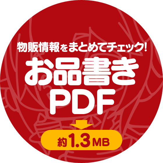 物販情報をまとめてチェック！ お品書きPDF(約1.3MB)