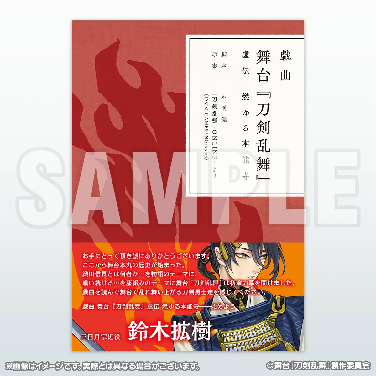 [商品イメージ]戯曲 舞台『刀剣乱舞』虚伝 燃ゆる本能寺