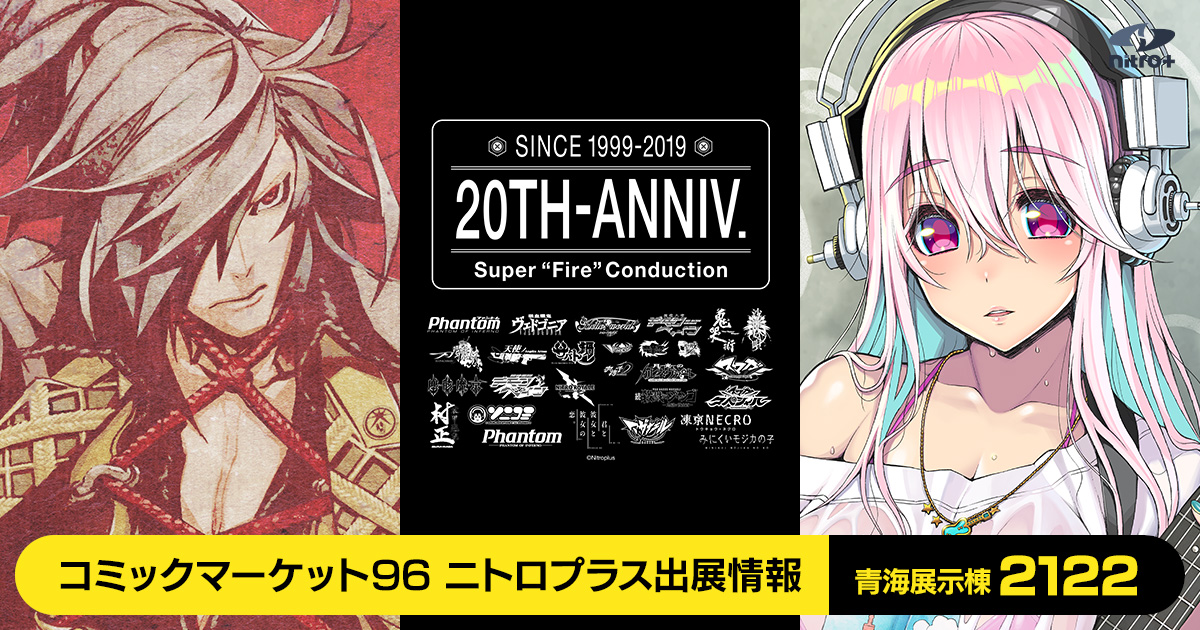 コミックマーケット96 ニトロプラス出展情報｜ニトロプラス