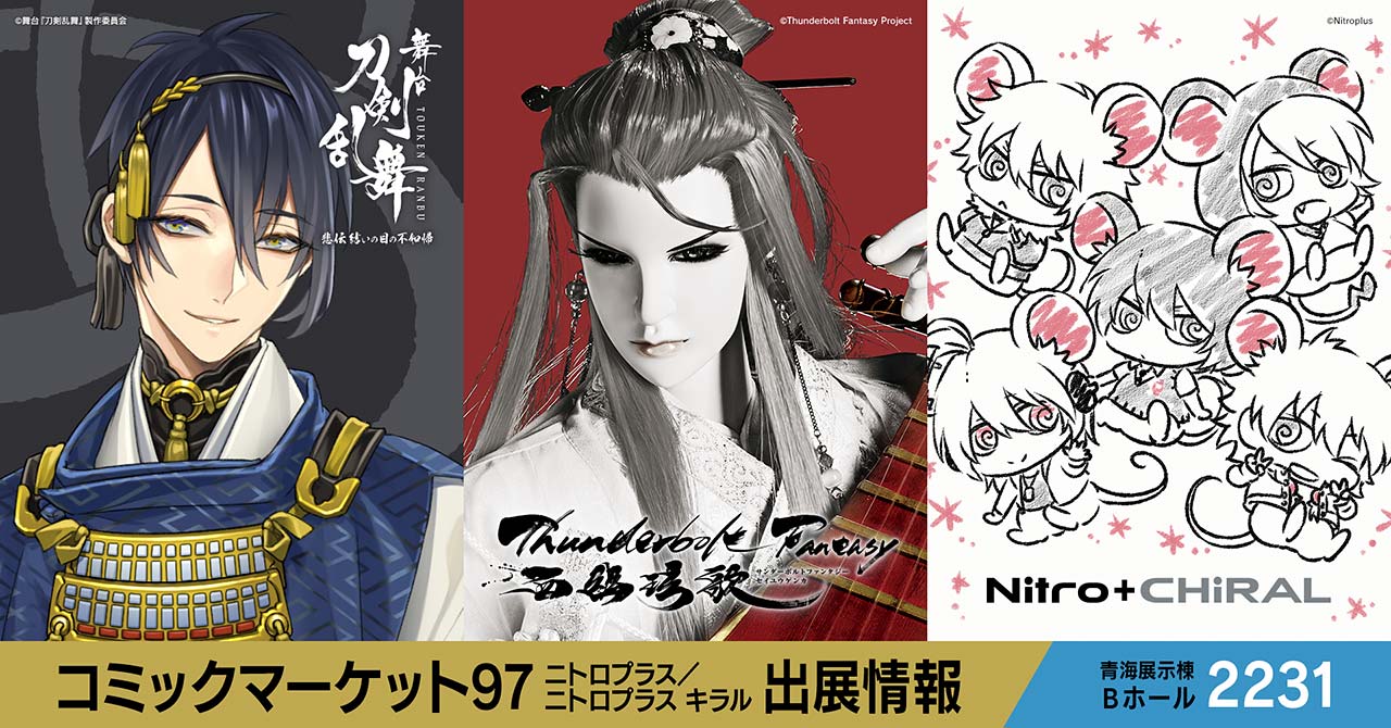 コミックマーケット97 ニトロプラス／ニトロプラス キラル出展情報