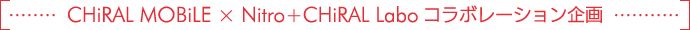 CHiRAL MOBiLE(キラルモバイル)×Nitro+CHiRAL Labo(キラルラボ) コラボレーション企画