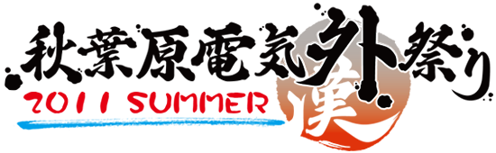 秋葉原電気外祭り 2011 Summer ニトロプラス出展情報