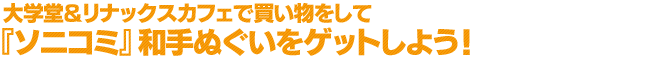 大学堂＆リナックスカフェで買い物をして『ソニコミ』和手ぬぐいをゲットしよう！