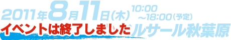 イベントは終了しました