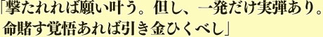 「撃たれれば願い叶う。但し、一発だけ実弾あり。命賭す覚悟あれば引き金引くべし」