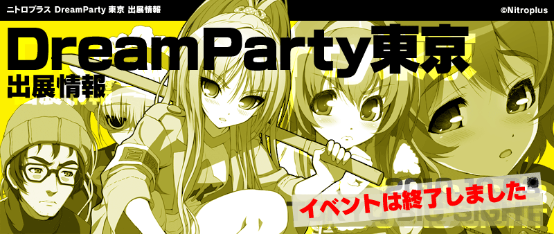 【イベント名】ニトロプラス DreamParty2010東京　イベントは終了いたしました。