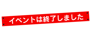 このイベントは終了しました。