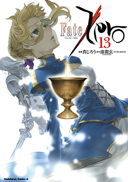 [書影]角川コミックス・エース「Fate/Zero 13」
