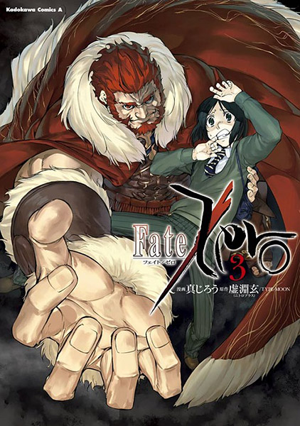 [書影]角川コミックス・エース「Fate/Zero 3」