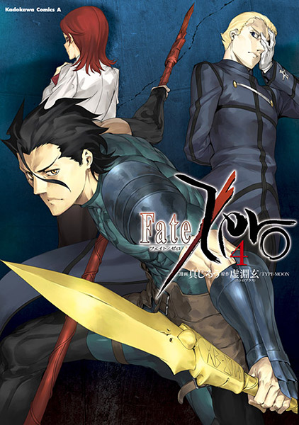 [書影]角川コミックス・エース「Fate/Zero 4」