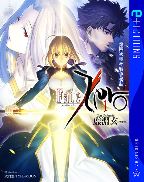 [書影]星海社文庫「Fate/Zero 1 第四次聖杯戦争秘話」
