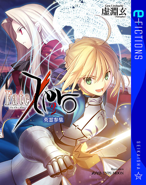 [書影]星海社文庫「Fate/Zero 2 英霊参集」