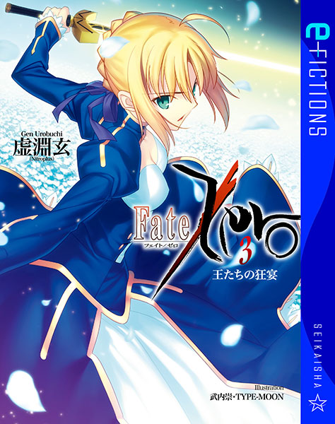 [書影]星海社文庫「Fate/Zero 3 王たちの狂宴」