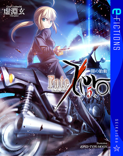 [書影]星海社文庫「Fate/Zero 5 闇の胎動」