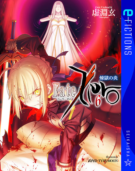[書影]星海社文庫「Fate/Zero 6 煉獄の炎」